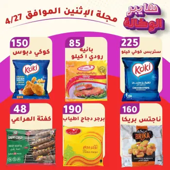 عروض هايبر الوكالة مصر الاثنين ٢٧ أبريل ٢٠٢٦ عروض يوم الاثنين