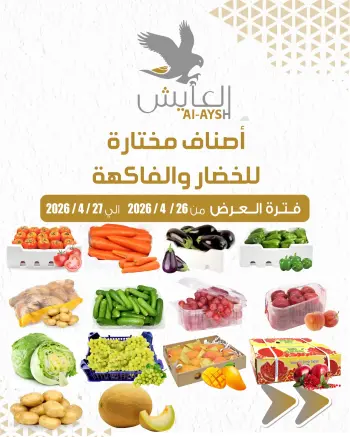 عروض سوق العايش المركزى الكويت من ٢٦ حتى ٢٧ أبريل ٢٠٢٦ عروض الخضار والفاكهة