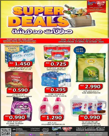 عروض أسواق حسن محمود البحرين من ٢٧ أبريل حتى ١٠ مايو ٢٠٢٦ صفقات مدهشة