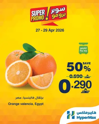 عروض هايبر ماكس عمان من ٢٧ حتى ٢٩ أبريل ٢٠٢٦ عروض سوبر برومو