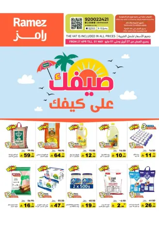 عروض أسواق رامز السعودية من ١٠ حتى ١٤ ذو القعدة ١٤٤٧ هـ (٢٧ أبريل إلى ١ مايو ٢٠٢٦) عروض صيفك على كيفك