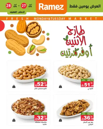 عروض أسواق رامز السعودية من ١٠ حتى ١١ ذو القعدة ١٤٤٧ هـ (٢٧ إلى ٢٨ أبريل ٢٠٢٦) عروض طازجة