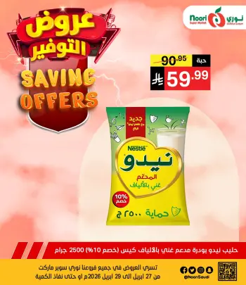 Ofertas de Supermercado Noori Arabia Saudita de 10 a 12 Dhuʻl-Qiʻdah 1447 AH (27 – 29 abril 2026) Ofertas de ahorro