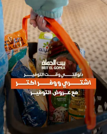 عروض بيت الجملة من ٢٦ أبريل حتى ٥ مايو ٢٠٢٦ عروض التوفير