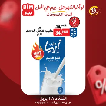عروض بيم ماركت مصر الثلاثاء ٢٨ أبريل ٢٠٢٦ عرض اليوم الواحد
