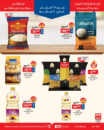 عروض بيم ماركت مصر من ٢٨ أبريل حتى ٤ مايو ٢٠٢٦ عروض إحتياجات البيت