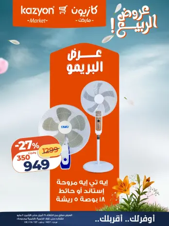 عروض كازيون ماركت مصر من ٢٨ أبريل حتى ٤ مايو ٢٠٢٦ عرض البريمو