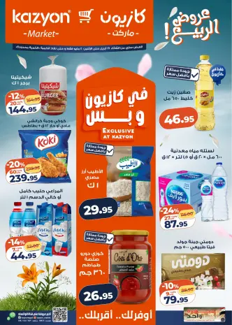عروض كازيون ماركت مصر من ٢٨ أبريل حتى ٤ مايو ٢٠٢٦ عرض التلات