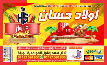 عروض أسواق أولاد حسان من ٢٧ أبريل حتى ٥ مايو ٢٠٢٦ مرحباً بالصيف