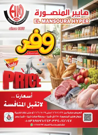 عروض هايبر المنصورة من ٢٧ أبريل حتى ٩ مايو ٢٠٢٦ عروض وفر