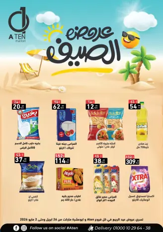 عروض A Ten ماركت مصر من ٢٦ أبريل حتى ٢ مايو ٢٠٢٦ عروض الصيف