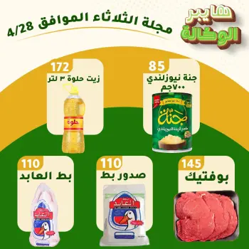عروض هايبر الوكالة مصر الثلاثاء ٢٨ أبريل ٢٠٢٦ عروض الثلاثاء