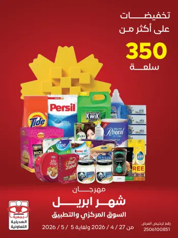 عروض جمعية العديلية التعاونية من ٢٧ أبريل حتى ٥ مايو ٢٠٢٦ مهرجان شهر إبريل