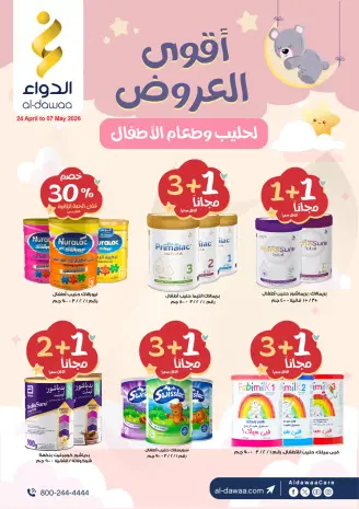 عروض صيدليات الدواء السعودية من ٧ حتى ٢٠ ذو القعدة ١٤٤٧ هـ (٢٤ أبريل إلى ٧ مايو ٢٠٢٦) عروض حليب وطعام الأطفال