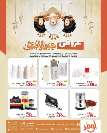 عروض متاجر اوفر من ١٠ ذو القعدة حتى ١٠ ذو الحجة ١٤٤٧ هـ (٢٧ أبريل إلى ٢٧ مايو ٢٠٢٦) عروض عيد الأضحى