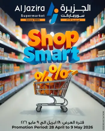 عروض الجزيرة سوبر ماركت البحرين من ٢٨ أبريل حتى ٩ مايو ٢٠٢٦ عروض تسوق بذكاء