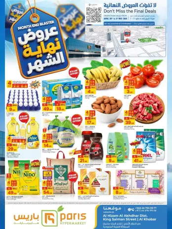 Paris Hypermarket Saudi Arabia offers from 12 to 18 Dhuʻl-Qiʻdah 1447 AH (29 April – 5 May 2026) End of month offers