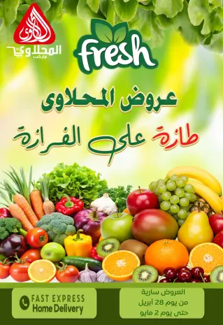 عروض المحلاوى ماركت من ٢٨ أبريل حتى ٢ مايو ٢٠٢٦ عروض المنتجات الطازجة