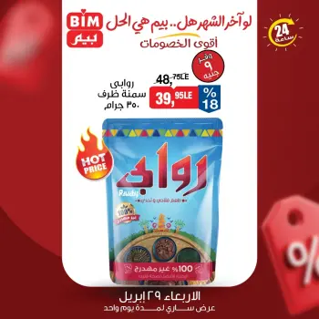 عروض بيم ماركت مصر الأربعاء ٢٩ أبريل ٢٠٢٦ عرض اليوم الواحد