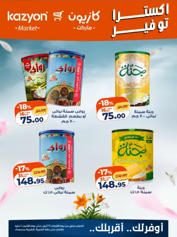 عروض كازيون ماركت مصر من ٢٩ أبريل حتى ٤ مايو ٢٠٢٦ عروض إكسترا توفير