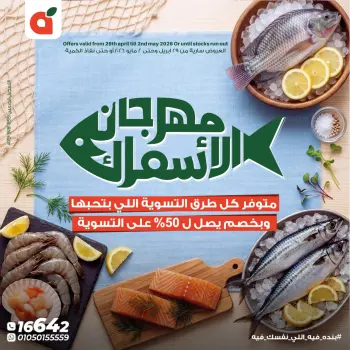 عروض بنده مصر من ٢٩ أبريل حتى ٢ مايو ٢٠٢٦ مهرجان الأسماك