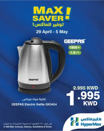 عروض هايبر ماكس بفروع السالمية ,الصليبخات ,مول 360 ,الأفينوز والخيران من ٢٩ أبريل حتى ٥ مايو ٢٠٢٦ صفقات توفير للماكس