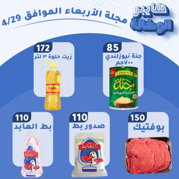 عروض هايبر الوكالة مصر الأربعاء ٢٩ أبريل ٢٠٢٦ عروض الأربعاء