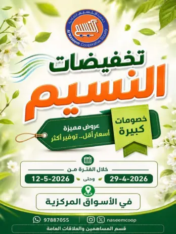 عروض جمعية النسيم التعاونية من ٢٩ أبريل حتى ١٢ مايو ٢٠٢٦ خصومات كبيرة