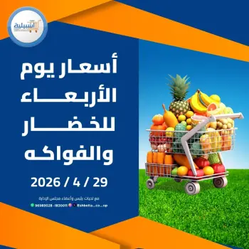 Eshbelia co-op Kuwait offers Wednesday 29 April 2026 Vegetable and fruit offers