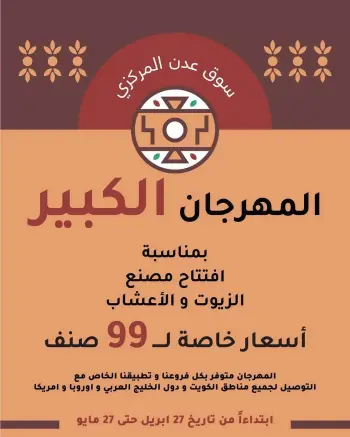 عروض سوق عدن المركزى الكويت من ٢٧ أبريل حتى ٢٧ مايو ٢٠٢٦ تخفيضات المهرجان الكبير