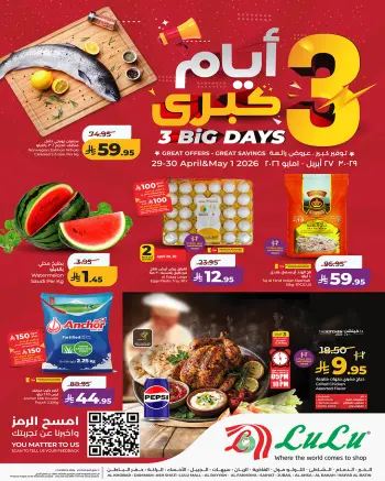 عروض لولو بفرع المنطقة الشرقية من ١٢ حتى ١٤ ذو القعدة ١٤٤٧ هـ (٢٩ أبريل إلى ١ مايو ٢٠٢٦) عروض 3 أيام كبري