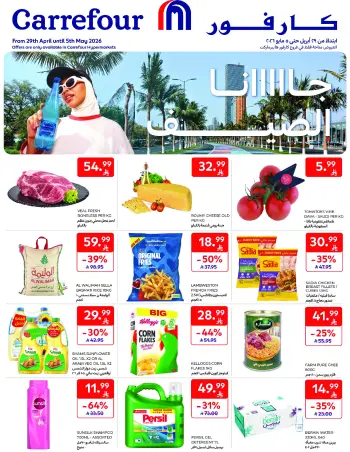 عروض كارفور السعودية من ١٢ حتى ١٨ ذو القعدة ١٤٤٧ هـ (٢٩ أبريل إلى ٥ مايو ٢٠٢٦) عروض جانا الصيف