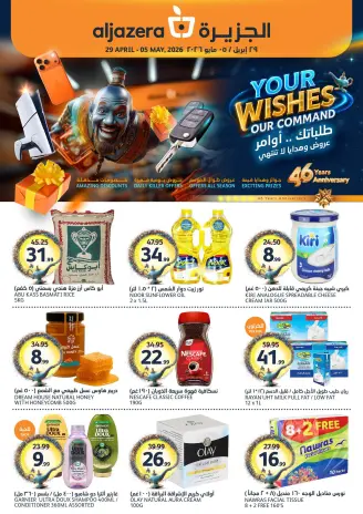 عروض أسواق الجزيرة السعودية من ١٢ حتى ١٨ ذو القعدة ١٤٤٧ هـ (٢٩ أبريل إلى ٥ مايو ٢٠٢٦) عروض طلباتك أوامر