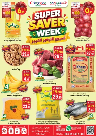 عروض سيتى فلاور بفرع نجران من ١٢ حتى ١٨ ذو القعدة ١٤٤٧ هـ (٢٩ أبريل إلى ٥ مايو ٢٠٢٦) أسبوع التوفير الكبير