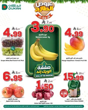 عروض الدكان السعودية الخميس، ١٣ ذو القعدة ١٤٤٧ هـ (الخميس ٣٠ أبريل ٢٠٢٦) عروض الويك اند