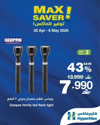 Ofertas de HyperMax Oman de 30 abril a 6 mayo 2026 Ofertas de máximo ahorro