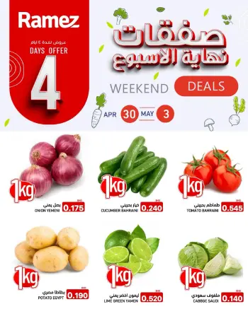 عروض أسواق رامز البحرين من ٣٠ أبريل حتى ٣ مايو ٢٠٢٦ صفقات نهاية الأسبوع
