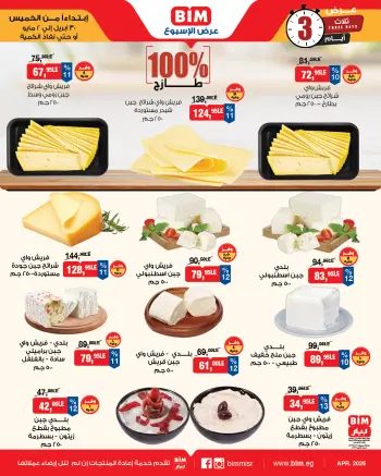 عروض بيم ماركت مصر من ٣٠ أبريل حتى ٢ مايو ٢٠٢٦ عرض الأسبوع