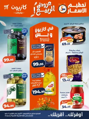 عروض كازيون ماركت مصر من ٣٠ أبريل حتى ٤ مايو ٢٠٢٦ تحطيم الأسعار