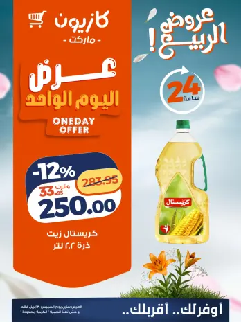 عروض كازيون ماركت مصر الخميس ٣٠ أبريل ٢٠٢٦ عرض اليوم الواحد