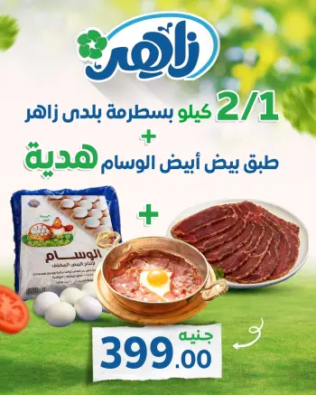 عروض زاهر ماركت مصر من ٣٠ أبريل حتى ٣ مايو ٢٠٢٦ عرض خاص