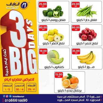 عروض العلاف ماركت مصر من ٢٩ أبريل حتى ١ مايو ٢٠٢٦ عروض 3 أيام كبيرة