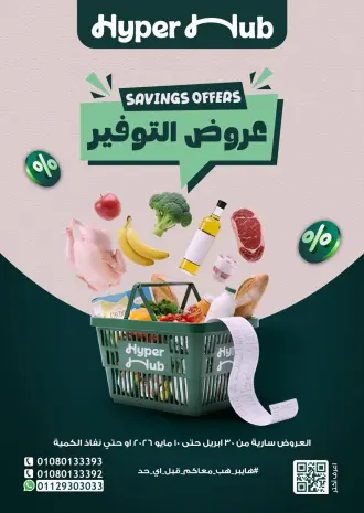 عروض هايبر هب مصر من ٣٠ أبريل حتى ١٠ مايو ٢٠٢٦ عروض التوفير