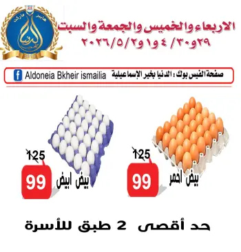 Ofertas de Hipermercado Aldoneia Bkheir Egipto de 29 abril a 2 mayo 2026 Iniciativa de reducción de precios