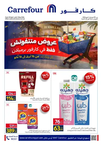عروض كارفور بفرع الشيخ زايد من ٣٠ أبريل حتى ١ مايو ٢٠٢٦ عروض متتفوتش