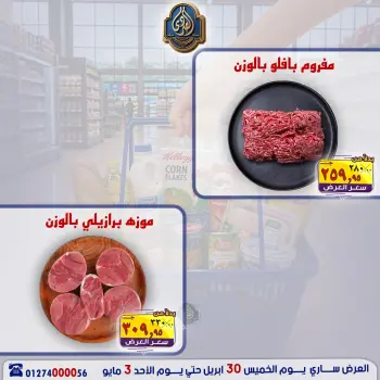 عروض الصردى جملة ماركت من ٣٠ أبريل حتى ٣ مايو ٢٠٢٦ عروض نهاية الأسبوع