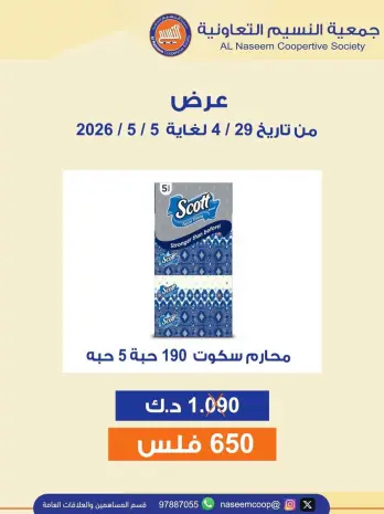 عروض جمعية النسيم التعاونية من ٢٩ أبريل حتى ٥ مايو ٢٠٢٦ عرض خاص