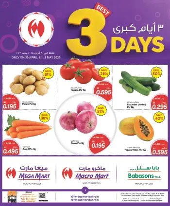 عروض ميغا مارت البحرين من ٣٠ أبريل حتى ٢ مايو ٢٠٢٦ عروض 3 أيام كبري