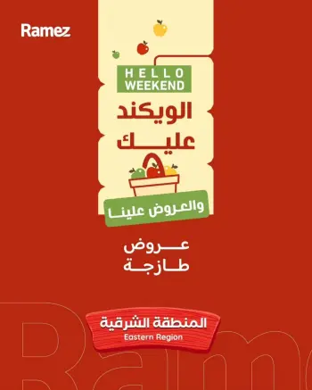 عروض أسواق رامز بفرع المنطقة الشرقية من ١٣ حتى ١٥ ذو القعدة ١٤٤٧ هـ (٣٠ أبريل إلى ٢ مايو ٢٠٢٦) صفقات طازجة