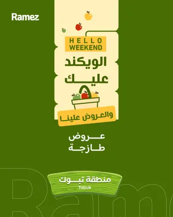 عروض أسواق رامز بفرع تبوك من ١٣ حتى ١٥ ذو القعدة ١٤٤٧ هـ (٣٠ أبريل إلى ٢ مايو ٢٠٢٦) صفقات طازجة